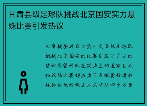 甘肃县级足球队挑战北京国安实力悬殊比赛引发热议