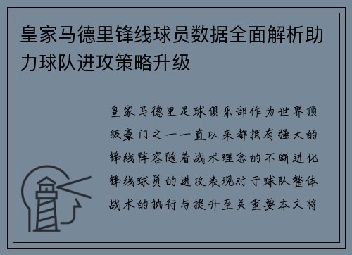 皇家马德里锋线球员数据全面解析助力球队进攻策略升级