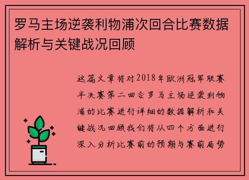 罗马主场逆袭利物浦次回合比赛数据解析与关键战况回顾