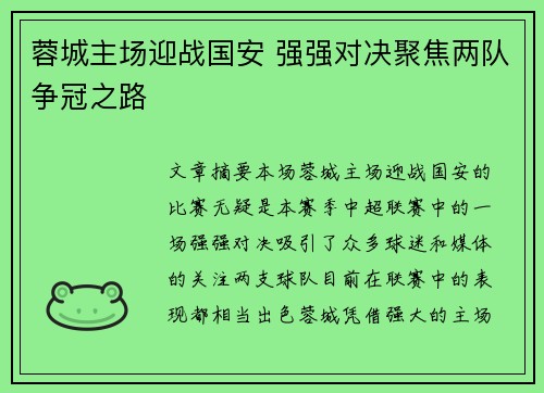蓉城主场迎战国安 强强对决聚焦两队争冠之路