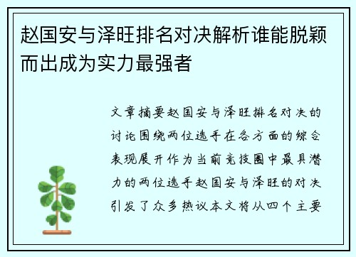 赵国安与泽旺排名对决解析谁能脱颖而出成为实力最强者