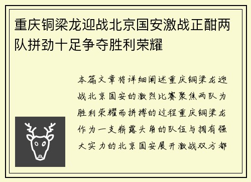 重庆铜梁龙迎战北京国安激战正酣两队拼劲十足争夺胜利荣耀