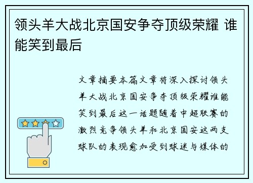领头羊大战北京国安争夺顶级荣耀 谁能笑到最后