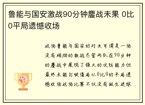 鲁能与国安激战90分钟鏖战未果 0比0平局遗憾收场