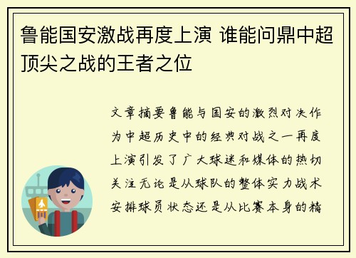 鲁能国安激战再度上演 谁能问鼎中超顶尖之战的王者之位