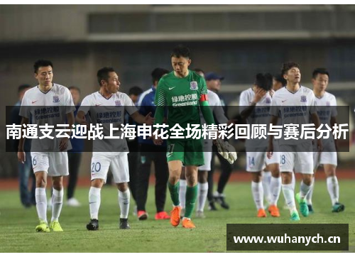 南通支云迎战上海申花全场精彩回顾与赛后分析