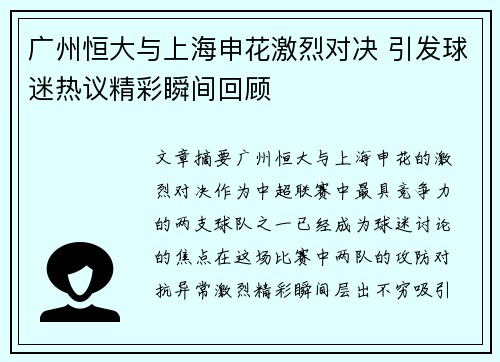 广州恒大与上海申花激烈对决 引发球迷热议精彩瞬间回顾
