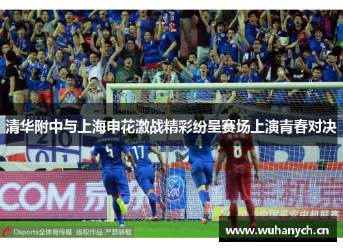 清华附中与上海申花激战精彩纷呈赛场上演青春对决