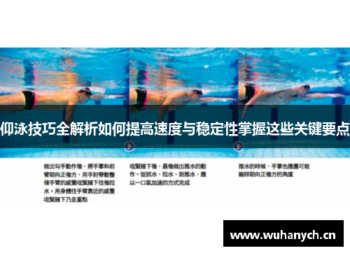 仰泳技巧全解析如何提高速度与稳定性掌握这些关键要点