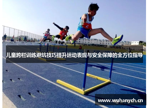儿童跨栏训练避坑技巧提升运动表现与安全保障的全方位指导