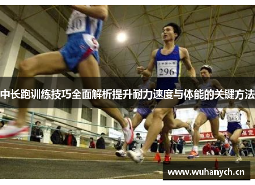 中长跑训练技巧全面解析提升耐力速度与体能的关键方法