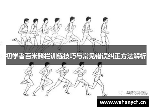 初学者百米跨栏训练技巧与常见错误纠正方法解析