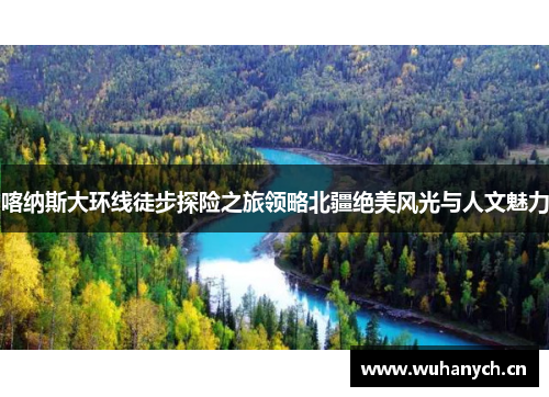 喀纳斯大环线徒步探险之旅领略北疆绝美风光与人文魅力