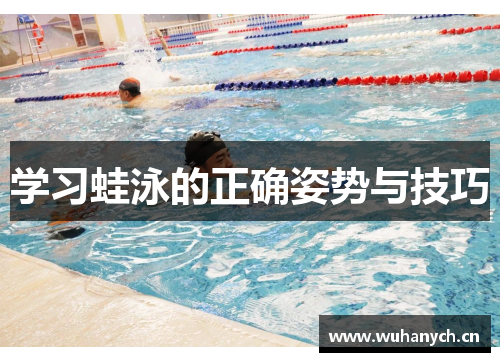 学习蛙泳的正确姿势与技巧
