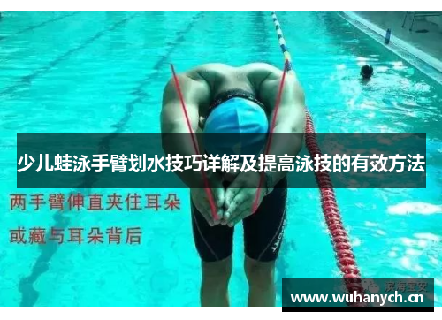 少儿蛙泳手臂划水技巧详解及提高泳技的有效方法