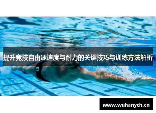 提升竞技自由泳速度与耐力的关键技巧与训练方法解析