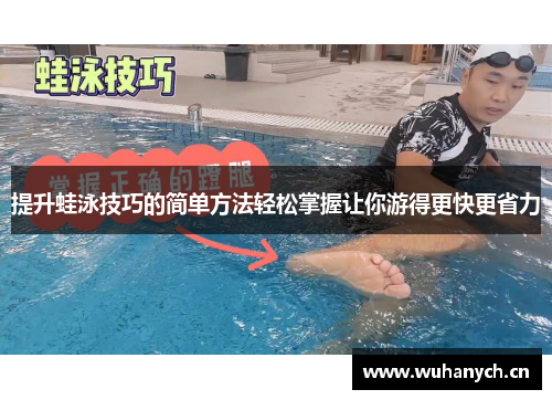 提升蛙泳技巧的简单方法轻松掌握让你游得更快更省力