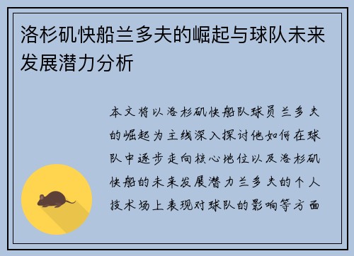 洛杉矶快船兰多夫的崛起与球队未来发展潜力分析