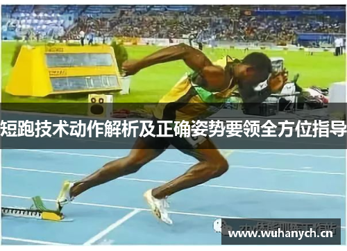 短跑技术动作解析及正确姿势要领全方位指导