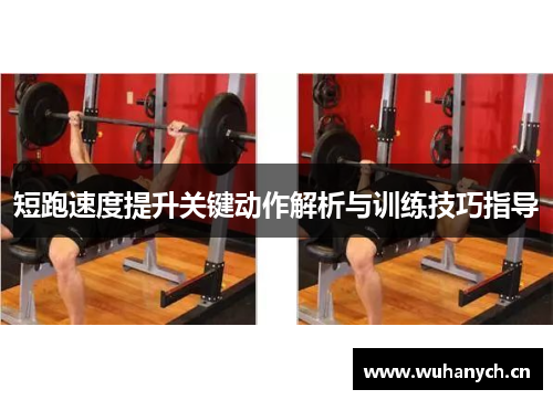短跑速度提升关键动作解析与训练技巧指导