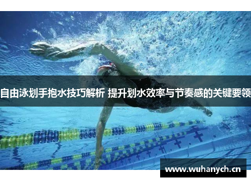 自由泳划手抱水技巧解析 提升划水效率与节奏感的关键要领