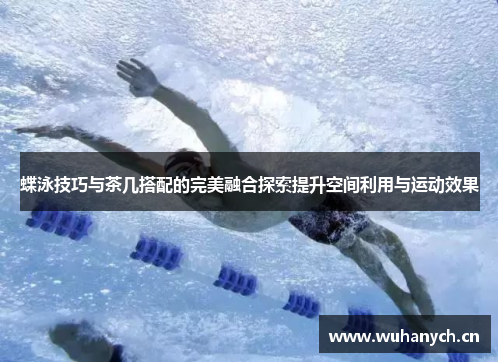 蝶泳技巧与茶几搭配的完美融合探索提升空间利用与运动效果