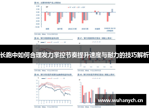 长跑中如何合理发力掌控节奏提升速度与耐力的技巧解析
