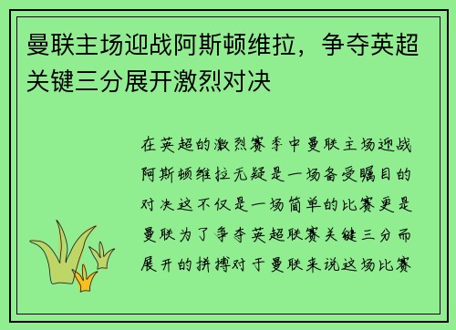 曼联主场迎战阿斯顿维拉，争夺英超关键三分展开激烈对决