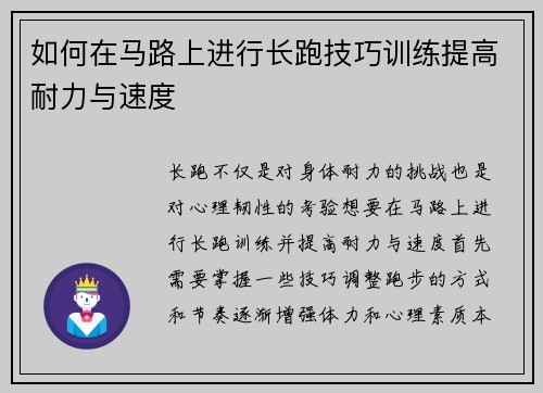 如何在马路上进行长跑技巧训练提高耐力与速度