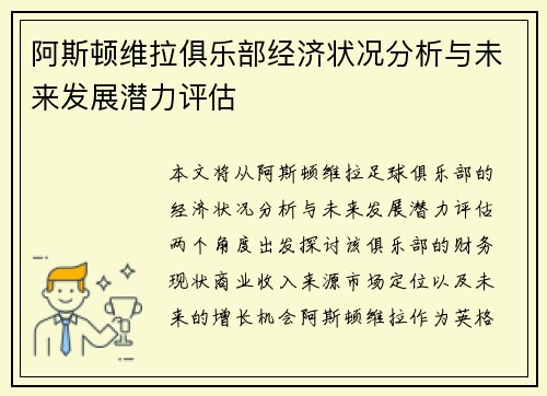 阿斯顿维拉俱乐部经济状况分析与未来发展潜力评估