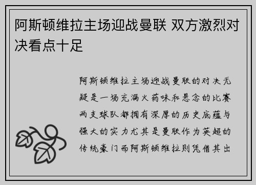 阿斯顿维拉主场迎战曼联 双方激烈对决看点十足