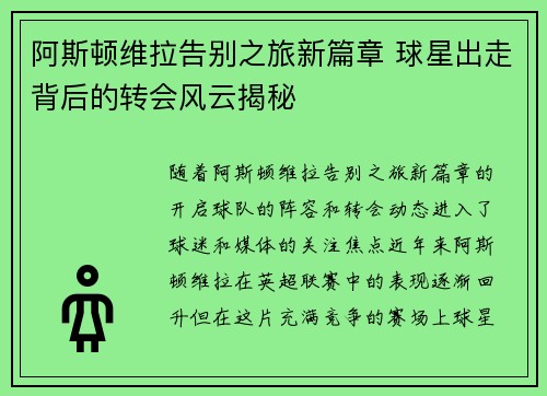 阿斯顿维拉告别之旅新篇章 球星出走背后的转会风云揭秘