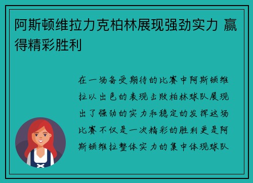 阿斯顿维拉力克柏林展现强劲实力 赢得精彩胜利