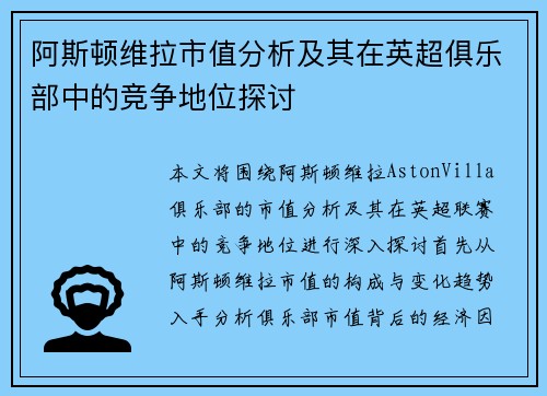 阿斯顿维拉市值分析及其在英超俱乐部中的竞争地位探讨