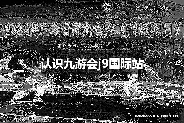 认识九游会j9国际站