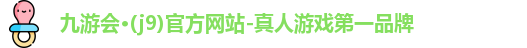 九游会j9国际站